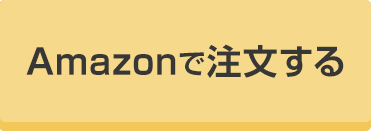 Amazonでのご注文